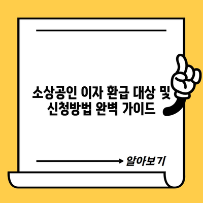 소상공인 이자 환급 대상 및 신청방법 완벽 가이드