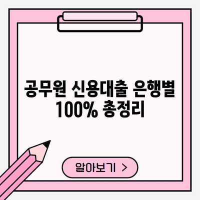 공무원 신용대출 은행별 100% 총정리