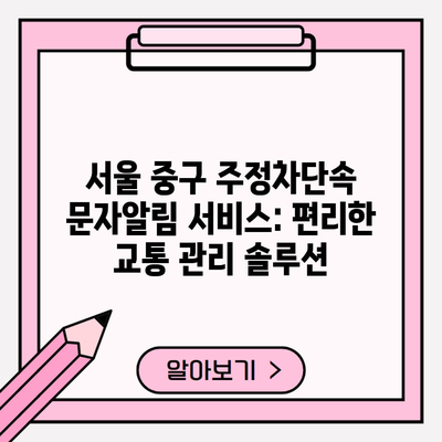 서울 중구 주정차단속 문자알림 서비스: 편리한 교통 관리 솔루션