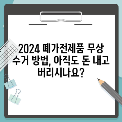 2024 폐가전제품 무상 수거 방법, 아직도 돈 내고 버리시나요?