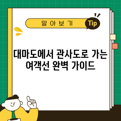 대마도에서 관사도로 가는 여객선 완벽 가이드