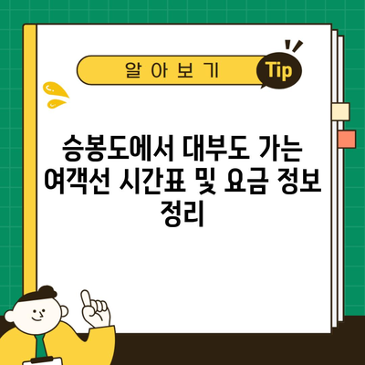 승봉도에서 대부도 가는 여객선 시간표 및 요금 정보 정리