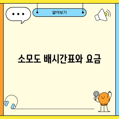 소모도 배시간표와 요금