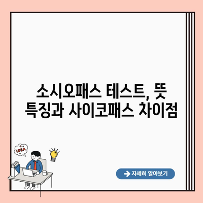 소시오패스 테스트, 뜻 특징과 사이코패스 차이점