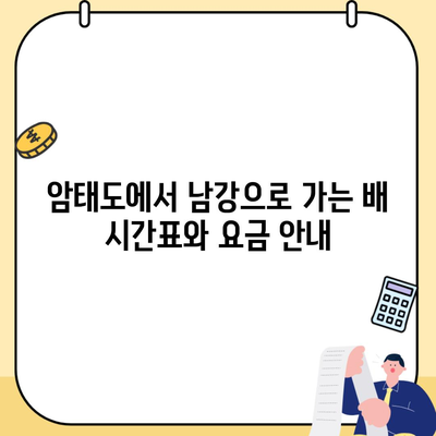 암태도에서 남강으로 가는 배 시간표와 요금 안내