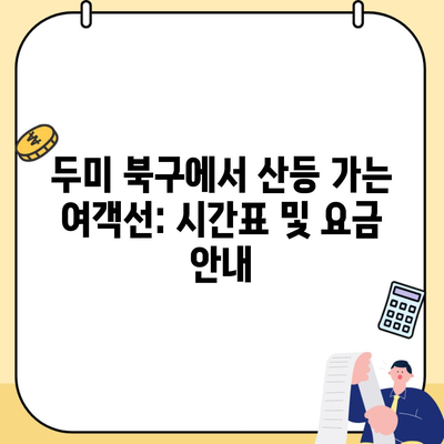 두미 북구에서 산등 가는 여객선: 시간표 및 요금 안내