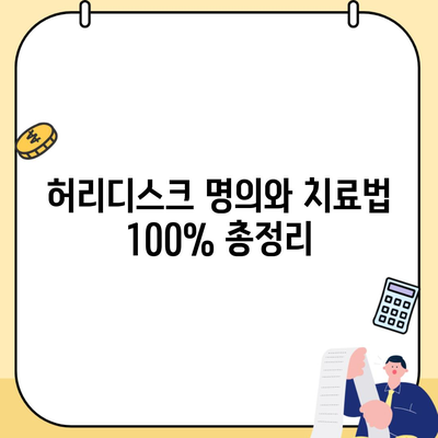 허리디스크 명의와 치료법 100% 총정리