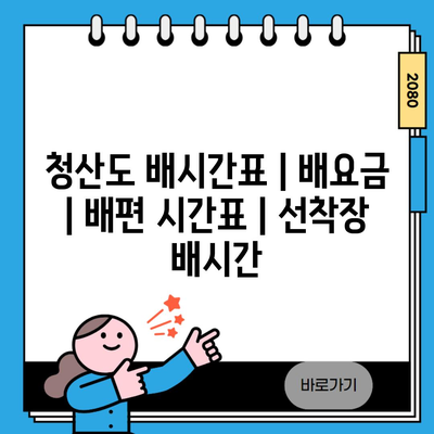 청산도 배시간표 | 배요금 | 배편 시간표 | 선착장 배시간