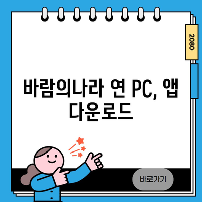 바람의나라 연 PC, 앱 다운로드