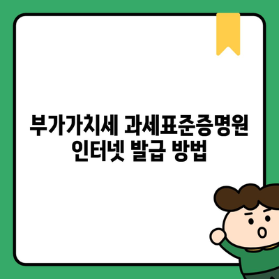 부가가치세 과세표준증명원 인터넷 발급 방법