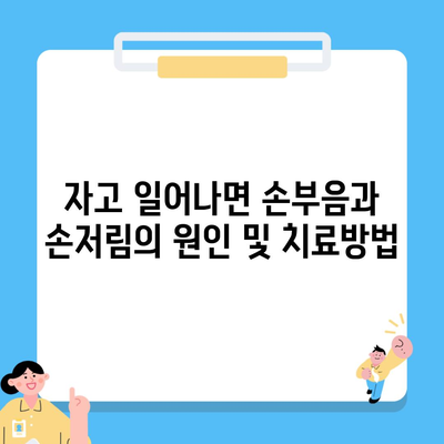자고 일어나면 손부음과 손저림의 원인 및 치료방법
