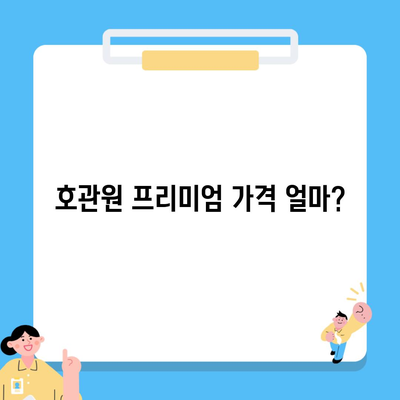 호관원 프리미엄 가격 얼마?