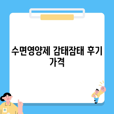 수면영양제 감태잠태 후기 가격