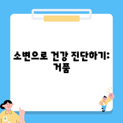 소변으로 건강 진단하기: 거품
