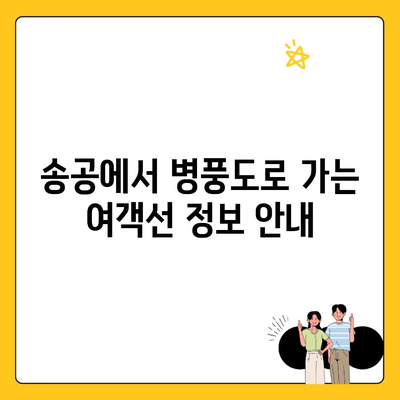 송공에서 병풍도로 가는 여객선 정보 안내