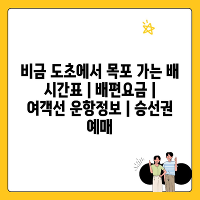비금 도초에서 목포 가는 배 시간표 | 배편요금 | 여객선 운항정보 | 승선권 예매
