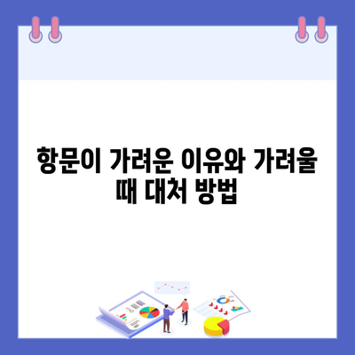항문이 가려운 이유와 가려울 때 대처 방법