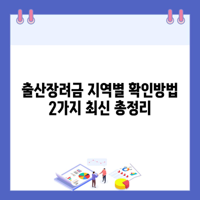 출산장려금 지역별 확인방법 2가지 최신 총정리