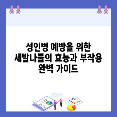 성인병 예방을 위한 세발나물의 효능과 부작용 완벽 가이드