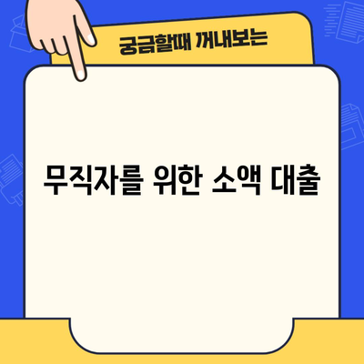 무직자를 위한 소액 대출