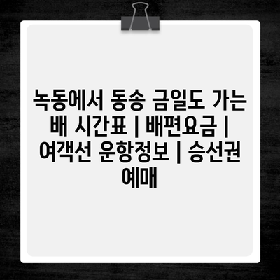 녹동에서 동송 금일도 가는 배 시간표 | 배편요금 | 여객선 운항정보 | 승선권 예매