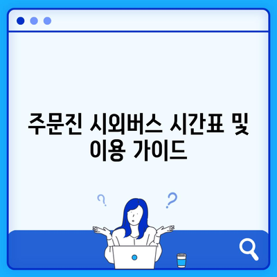 주문진 시외버스 시간표 및 이용 가이드