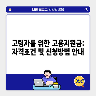 고령자를 위한 고용지원금: 자격조건 및 신청방법 안내