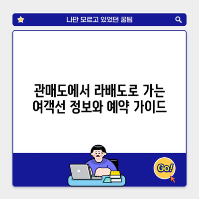 관매도에서 라배도로 가는 여객선 정보와 예약 가이드