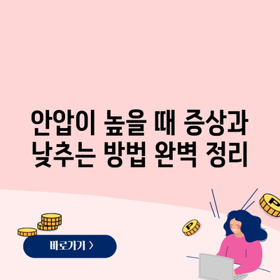 안압이 높을 때 증상과 낮추는 방법 완벽 정리