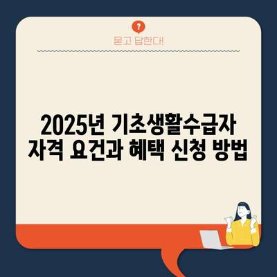 2025년 기초생활수급자 자격 요건과 혜택 신청 방법
