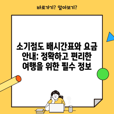 소기점도 배시간표와 요금 안내: 정확하고 편리한 여행을 위한 필수 정보