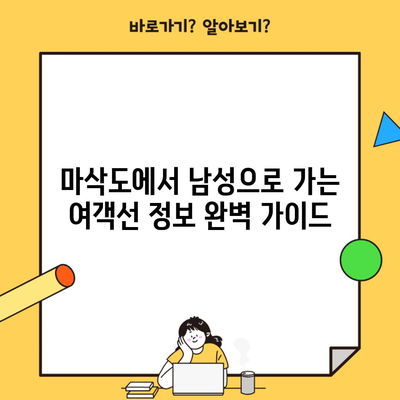 마삭도에서 남성으로 가는 여객선 정보 완벽 가이드