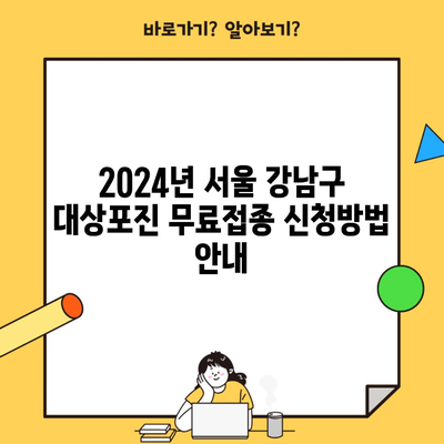2024년 서울 강남구 대상포진 무료접종 신청방법 안내