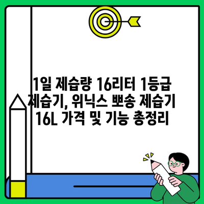 1일 제습량 16리터 1등급 제습기, 위닉스 뽀송 제습기 16L 가격 및 기능 총정리
