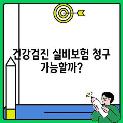 건강검진 실비보험 청구 가능할까?