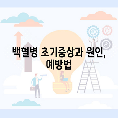 백혈병 초기증상과 원인, 예방법