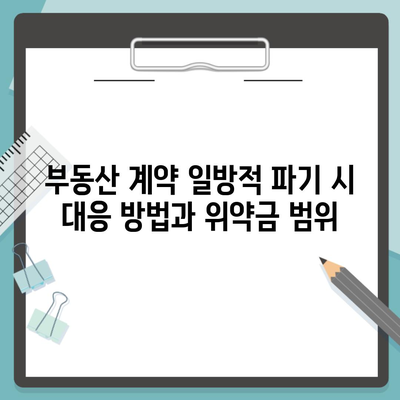 부동산 계약 일방적 파기 시 대응 방법과 위약금 범위