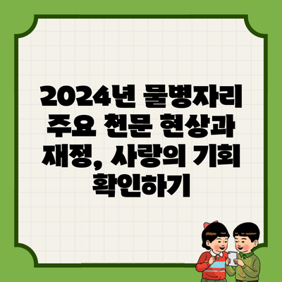 2024년 물병자리 주요 천문 현상과 재정, 사랑의 기회 확인하기