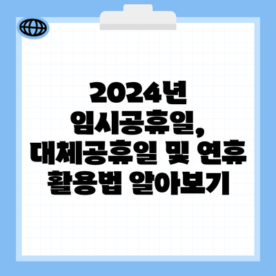 2024년 임시공휴일, 대체공휴일 및 연휴 활용법 알아보기