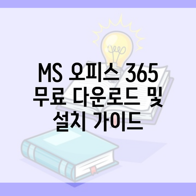 MS 오피스 365 무료 다운로드 및 설치 가이드