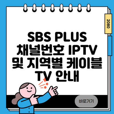 SBS PLUS 채널번호 IPTV 및 지역별 케이블 TV 안내