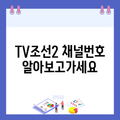 TV조선2 채널번호 알아보고가세요