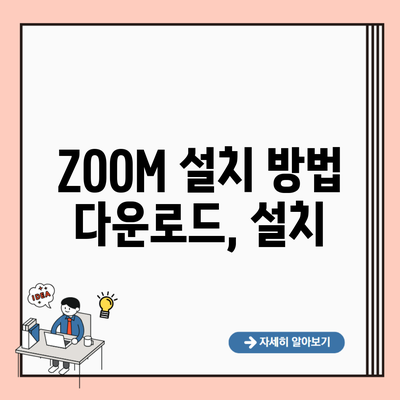 ZOOM 설치 방법 다운로드, 설치