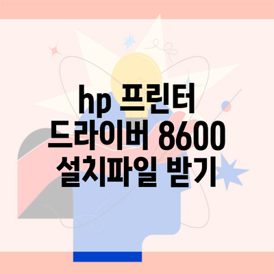 hp 프린터 드라이버 8600 설치파일 받기