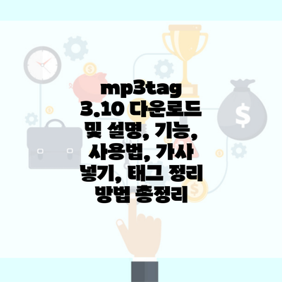 mp3tag 3.10 다운로드 및 설명, 기능, 사용법, 가사 넣기, 태그 정리 방법 총정리