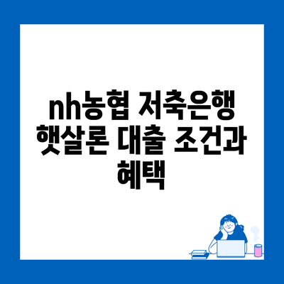 nh농협 저축은행 햇살론 대출 조건과 혜택