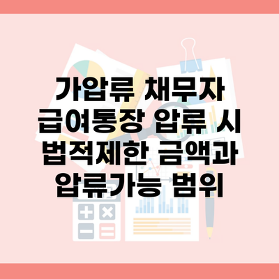 가압류 채무자 급여통장 압류 시 법적제한 금액과 압류가능 범위