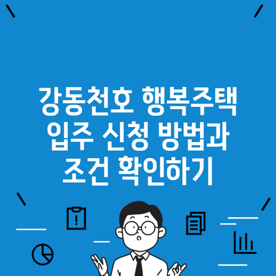 강동천호 행복주택 입주 신청 방법과 조건 확인하기