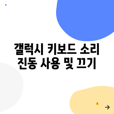 갤럭시 키보드 소리 진동 사용 및 끄기