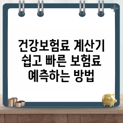 건강보험료 계산기 쉽고 빠른 보험료 예측하는 방법